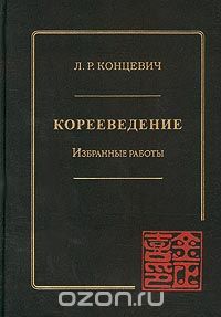 Лев Концевич - Корееведение. Избранные работы
