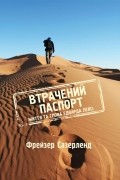 Втрачений паспорт. Життя та слова Едварда Лейсі