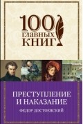 Преступление и наказание
