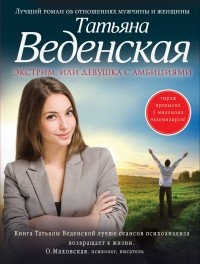 Татьяна Веденская - Экстрим, или Девушка с амбициями