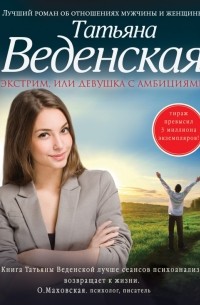 Татьяна Веденская - Экстрим, или Девушка с амбициями