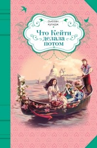 Сьюзан Кулидж - Что Кейти делала потом