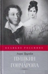 Анри Труайя - Пушкин и Гончарова