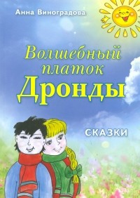 Анна Виноградова - Волшебный платок Дронды: сказки.