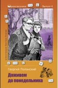 Георгий Полонский - Доживем до понедельника (сборник)