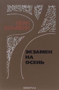 Иван Шамякин - Экзамен на осень (сборник)