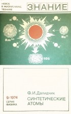 Ф.И. Далидчик - Синтетические атомы