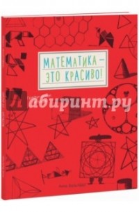 Анна Вельтман - Математика - это красиво! Графическая тетрадь