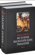 Рене-Обер Верто - История мальтийских рыцарей. В 2 томах (комплект из 2 книг)
