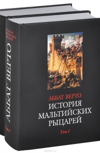Рене-Обер Верто - История мальтийских рыцарей. В 2 томах (комплект из 2 книг)
