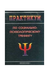 Парыгин б д социально психологический. Парыгин б д книга. Парыгин социальная психология. Борис парыгин основы социальной психологической теории. Психологический тренинг книга.