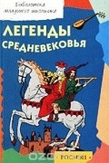  Автор не указан - Легенды Средневековья (сборник)