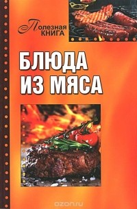 Блюда из мяса