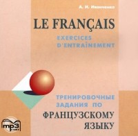 Анна Иванченко - Французский язык. Тренировочные задания / Le francais: Exercices d'entrainement (аудиокурс CD)