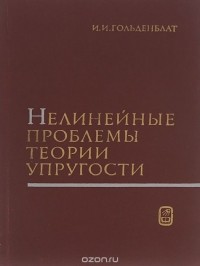 Иосиф Гольденблат - Нелинейные проблемы теории упругости