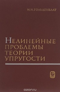 Иосиф Гольденблат - Нелинейные проблемы теории упругости
