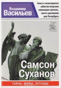  - Самсон Суханов