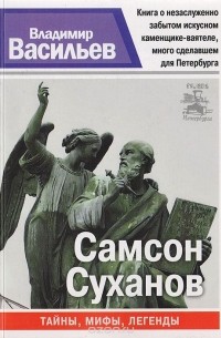 Самсон Суханов