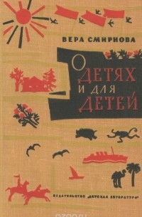 Вера Смирнова - О детях и для детей