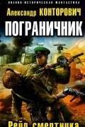 Александр Конторович - Пограничник. Рейд смертника