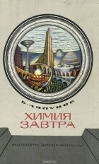 Борис Ляпунов - Химия завтра