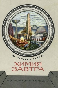 Борис Ляпунов - Химия завтра