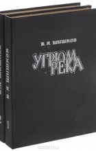 Вячеслав Шишков - Угрюм-река. В 2 томах (комплект из 2 книг)