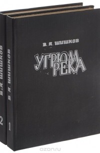 Вячеслав Шишков - Угрюм-река. В 2 томах (комплект из 2 книг)