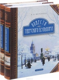 Владимир Муравьев - Повести Тверского бульвара. В 2 томах (комплект из 2 книг)