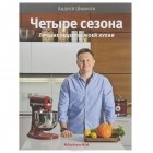 Андрей Шмаков - Четыре сезона. Лучшие рецепты моей кухни