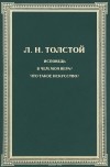 Лев Толстой - Исповедь. В чем моя вера? Что такое искусство? (сборник)