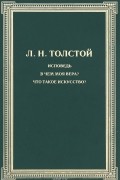 Лев Толстой - Исповедь. В чем моя вера? Что такое искусство? (сборник)