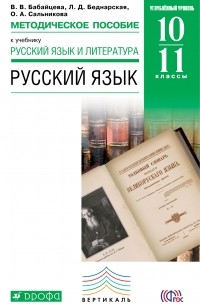  - Русский язык. 10-11 классы. Методическое пособие к учебнику В. В. Бабайцевой