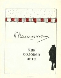 Константин Ваншенкин - Как соловей лета (сборник)