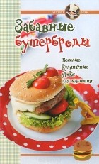  - Забавные бутерброды. Веселые кулинарные уроки для малышни
