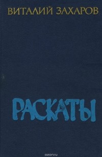 Виталий Захаров - Раскаты (сборник)