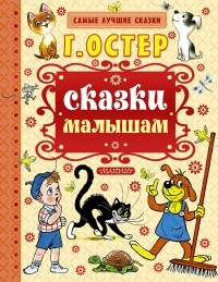 Григорий Остер - Сказки малышам (сборник)