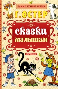 Сказки малышам