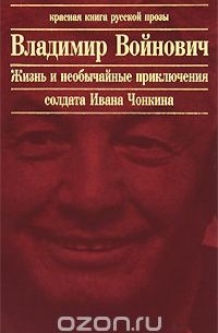 Владимир Войнович - Жизнь и необычайные приключения солдата Чонкина (сборник)