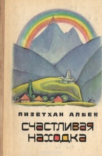 Лизетхан Албек - Счастливая находка