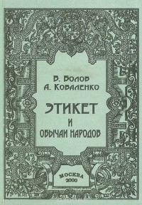  - Этикет и обычаи народов. Учебное пособие