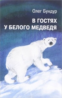 Олег Бундур - В гостях у белого медведя