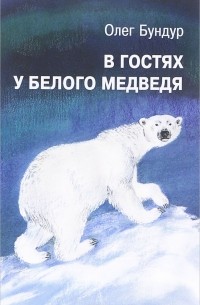Олег Бундур - В гостях у белого медведя