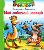 Владимир Степанов - Мой любимый зоопарк. Книжка-игрушка