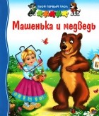 Е. Авдеева - Машенька и Медведь. Книжка-игрушка