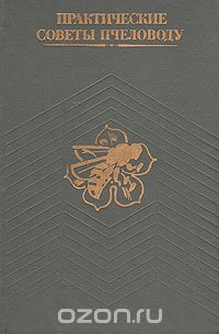Практические советы пчеловоду