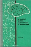 Актуальные вопросы невропатологии и нейрохирургии. Выпуск 5