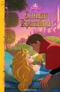 Спящая красавица