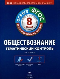 Илья Лобанов - Обществознание. 8 класс. Тематический контроль. Рабочая тетрадь