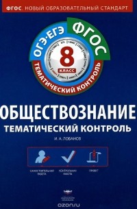 Илья Лобанов - Обществознание. 8 класс. Тематический контроль. Рабочая тетрадь